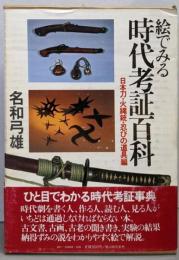 絵でみる  時代考証百科  日本刀・火縄銃・忍び道具編