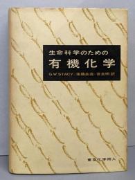 生命科学のための有機化学