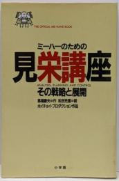 見栄講座