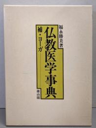 仏教医学事典 : 補・ヨーガ