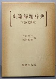 史籍解題辞典  下巻（近世編）