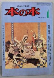 本の本 書誌と集書 No.4 1976年 4月号特集:滝田樗陰と「中央公論」