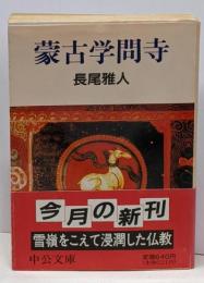 蒙古学問寺 (中公文庫 な 14-3)