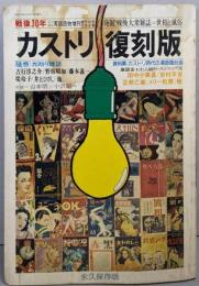 カストリ復刻版 :戦後30年-発掘!戦後大衆雑誌=世相と風俗