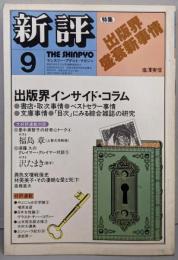 新評  1981(昭和56）年9月号出版界盛衰新事情
