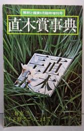 直木賞事典  国文学　解釈と鑑賞　昭和52年6月臨時増刊号