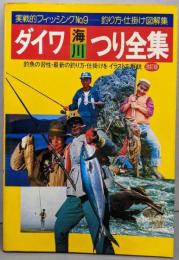 ダイワ海川つり全集　　改定版