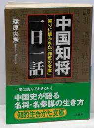 中国知将「一日一話」 (知的生きかた文庫 し 15-2)
