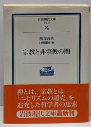 宗教と非宗教の間 (岩波現代文庫 学術 47)