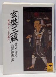 玄奘三蔵 (講談社学術文庫 1334)