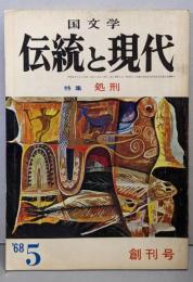 国文学 伝統と現代 創刊号　特集「処刑」