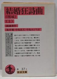 結婚狂詩曲(囲城) 上 (岩波文庫 赤 37-1)