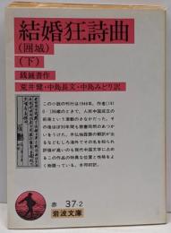 結婚狂詩曲(囲城) 下 (岩波文庫 赤 37-2)