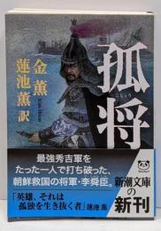 孤将<新潮文庫>