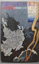 別冊現代詩手帖巻之三 上田秋成 怪異雄頸の文学 (1972)