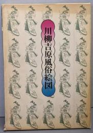 川柳吉原風俗絵図