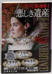 悪しき遺産 : ブーリン家の姉妹 4 下<集英社文庫ク17-8>
