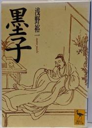 墨子 (講談社学術文庫 1319)