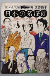 日本の名探偵 別冊 文芸読本  横溝正史編
