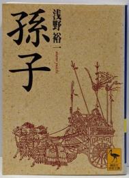 孫子 (講談社学術文庫 1283)