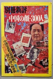 中国の顔300人<別冊新評>