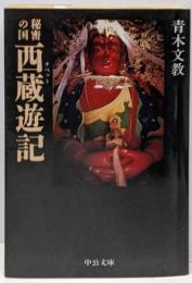 秘密の国西蔵遊記 (中公文庫 あ 35-1)