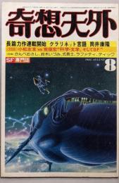 奇想天外 SF専門誌 1981年8月号 [雑誌]