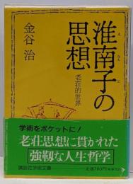 淮南子の思想 老荘的世界 (講談社学術文庫 1014)