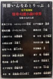 怪奇 幻想小説の世界  完全復刻版(別冊いんなあとりっぷ4）