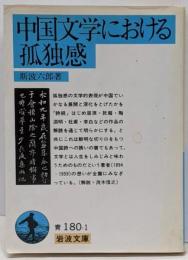 中国文学における孤独感 (岩波文庫 青 180-1)