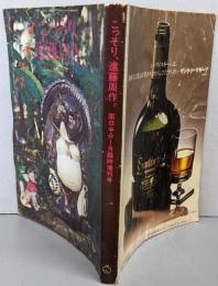 こっそり、遠藤周作。 面白半分1月臨時増刊号