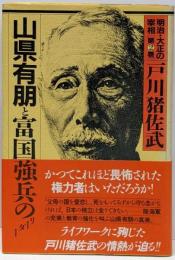 明治・大正の宰相〈2〉山県有朋と富国強兵のリーダー