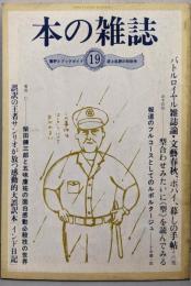 本の雑誌 19号　昭和55年8月