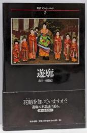 遊廓<明治フラッシュバック 2>