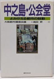 中之島・公会堂: よみがえる都市の鼓動