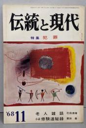 伝統と現代　1968年11月号　特集・犯罪　老人雑話─花田清輝・小説修験道秘録─栗田 勇　1968/11