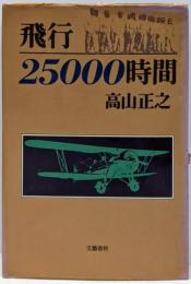 飛行二万五〇〇〇時間