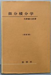 微分積分学(改訂版)