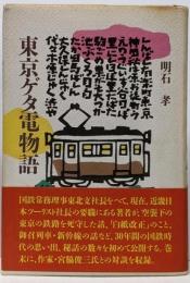 東京ゲタ電物語