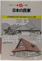 日本の民家 : 近世民家75に旅して考える日本人のくらしの謎<万有ガイド・シリーズ 30>