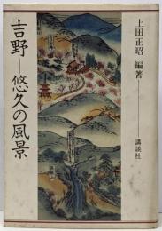 吉野-悠久の風景