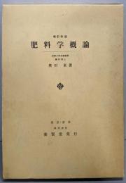 肥料学概論  増訂改版