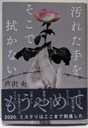 汚れた手をそこで拭かない