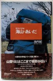海山のあいだ (野外の手帖 2)