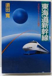 東海道新幹線: その足どりとリニアへの展望