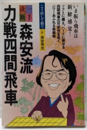 森安流力戦四間飛車 (一手決断・将棋戦法 8)