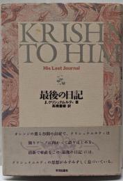 最後の日記