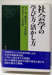 社会学の学び方・活かし方 : 団塊世代の社会理論探求史