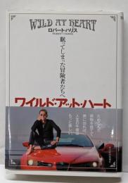 ワイルド・アット・ハート : 眠ってしまった冒険者たちへ