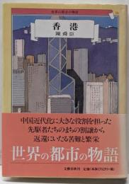 世界の都市の物語 16